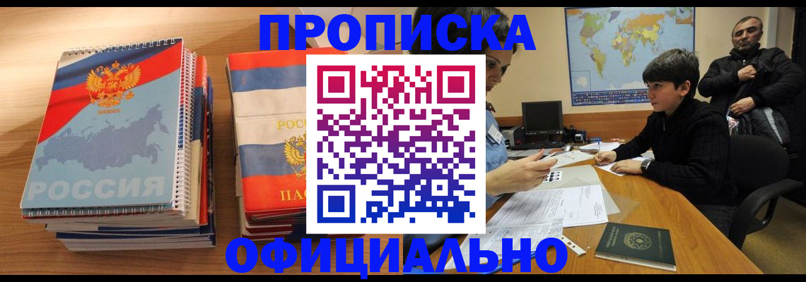 прописка в Отрадном